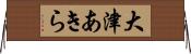 大津あきら Horizontal Wall Scroll