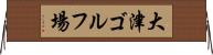 大津ゴルフ場 Horizontal Wall Scroll