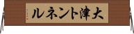 大津トンネル Horizontal Wall Scroll