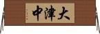 大津中 Horizontal Wall Scroll