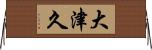 大津久 Horizontal Wall Scroll