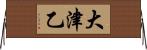 大津乙 Horizontal Wall Scroll