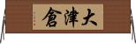 大津倉 Horizontal Wall Scroll