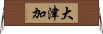 大津加 Horizontal Wall Scroll