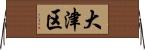 大津区 Horizontal Wall Scroll