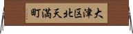 大津区北天満町 Horizontal Wall Scroll