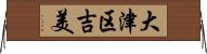 大津区吉美 Horizontal Wall Scroll