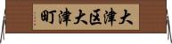 大津区大津町 Horizontal Wall Scroll