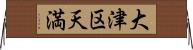 大津区天満 Horizontal Wall Scroll