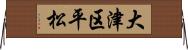大津区平松 Horizontal Wall Scroll