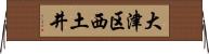 大津区西土井 Horizontal Wall Scroll