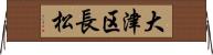 大津区長松 Horizontal Wall Scroll