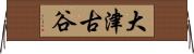 大津古谷 Horizontal Wall Scroll