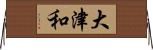 大津和 Horizontal Wall Scroll