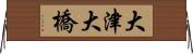大津大橋 Horizontal Wall Scroll