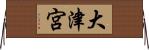 大津宮 Horizontal Wall Scroll
