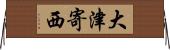 大津寄西 Horizontal Wall Scroll