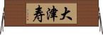 大津寿 Horizontal Wall Scroll