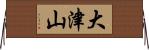 大津山 Horizontal Wall Scroll