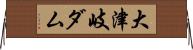 大津岐ダム Horizontal Wall Scroll