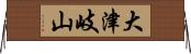 大津岐山 Horizontal Wall Scroll
