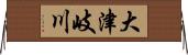 大津岐川 Horizontal Wall Scroll