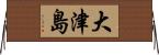 大津島 Horizontal Wall Scroll