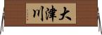大津川 Horizontal Wall Scroll