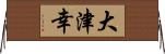 大津幸 Horizontal Wall Scroll