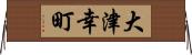 大津幸町 Horizontal Wall Scroll