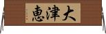 大津恵 Horizontal Wall Scroll
