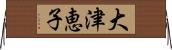 大津恵子 Horizontal Wall Scroll