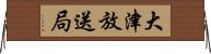 大津放送局 Horizontal Wall Scroll