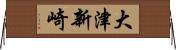 大津新崎 Horizontal Wall Scroll
