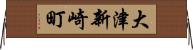 大津新崎町 Horizontal Wall Scroll