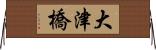 大津橋 Horizontal Wall Scroll