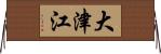 大津江 Horizontal Wall Scroll