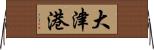 大津港 Horizontal Wall Scroll