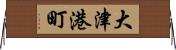 大津港町 Horizontal Wall Scroll
