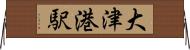 大津港駅 Horizontal Wall Scroll