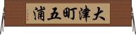 大津町五浦 Horizontal Wall Scroll