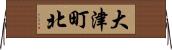 大津町北 Horizontal Wall Scroll
