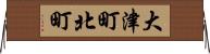 大津町北町 Horizontal Wall Scroll