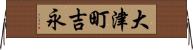 大津町吉永 Horizontal Wall Scroll