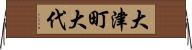 大津町大代 Horizontal Wall Scroll