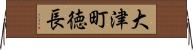 大津町徳長 Horizontal Wall Scroll