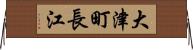 大津町長江 Horizontal Wall Scroll