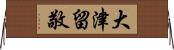 大津留敬 Horizontal Wall Scroll