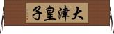 大津皇子 Horizontal Wall Scroll