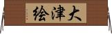大津絵 Horizontal Wall Scroll